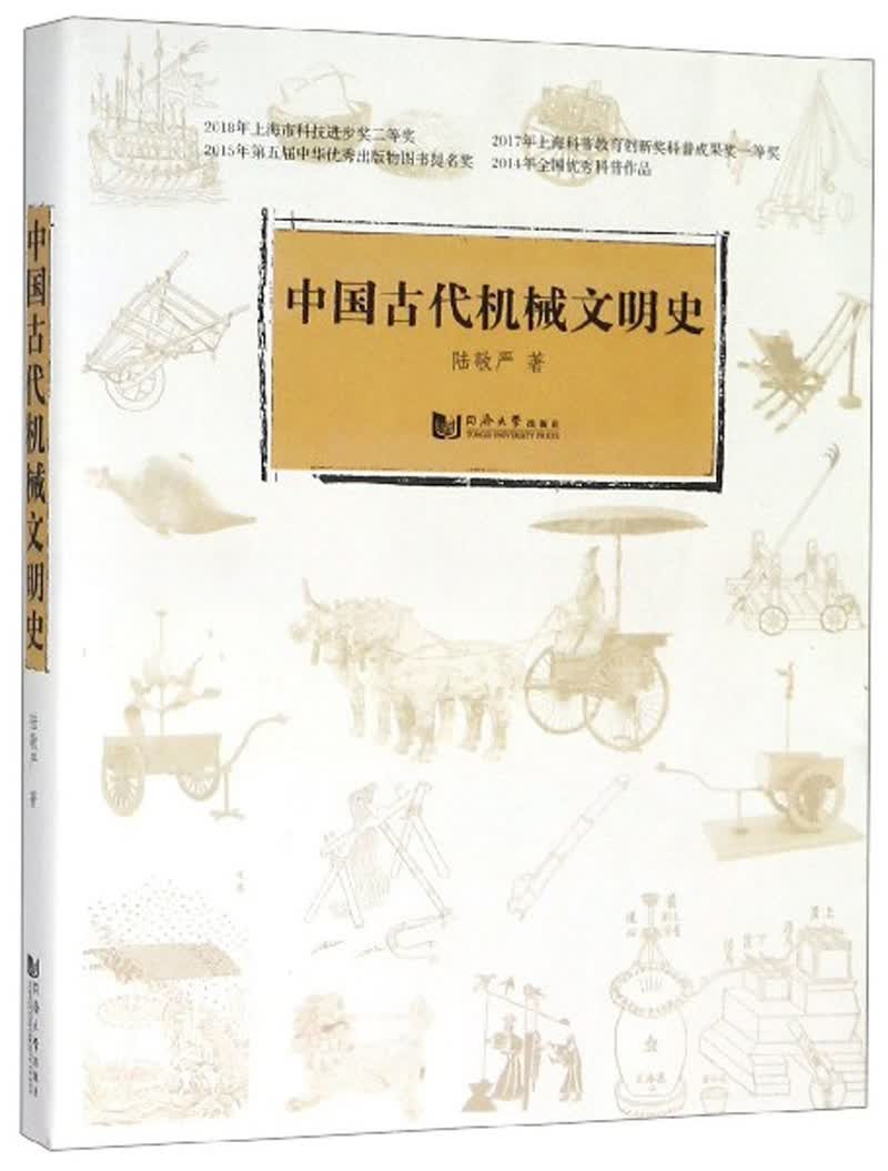 中国古代机械文明史