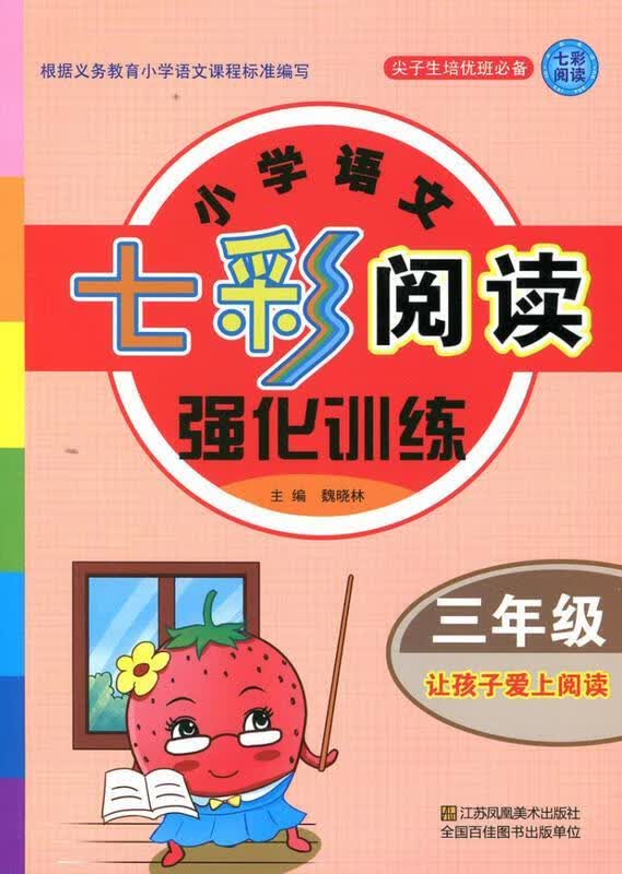 七彩阅读三年级【正版书】