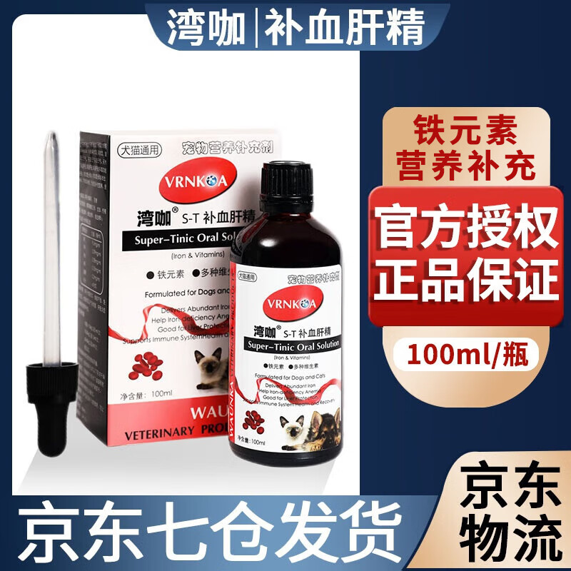 【官方授权】湾咖补血肝精宠物猫咪狗狗术后缓解贫血缺铁 1瓶 100ml 补血肝精