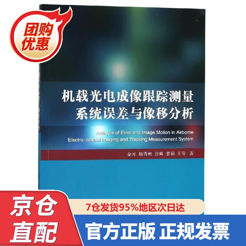 【新书正版】机载光电成像跟踪测量系统误差与像移分析 9787863 金光,杨秀彬,张峋,姜丽,王旻