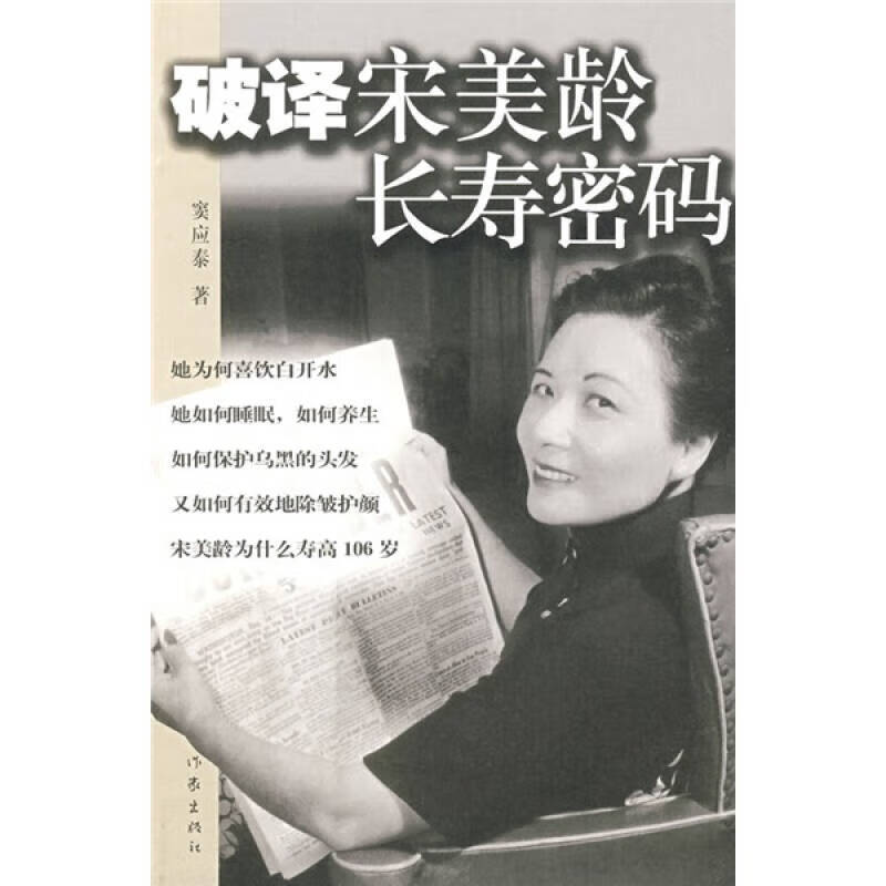 破译宋美龄长寿密码9787506338110【正版好书】