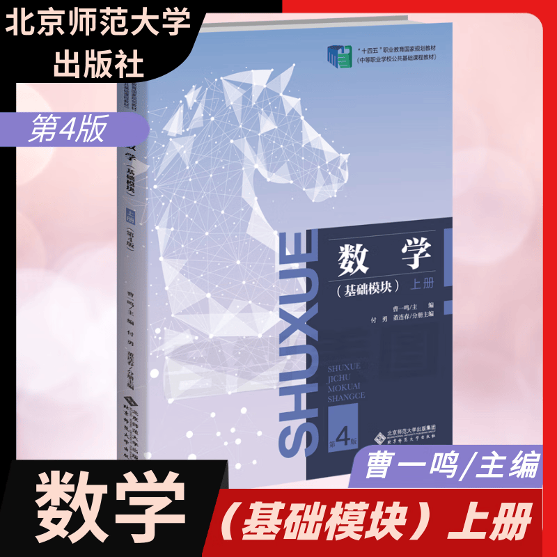中职数学国规教材基础模块上册第4版曹一鸣北京师范大学出版通用 数学课本上册 高一上