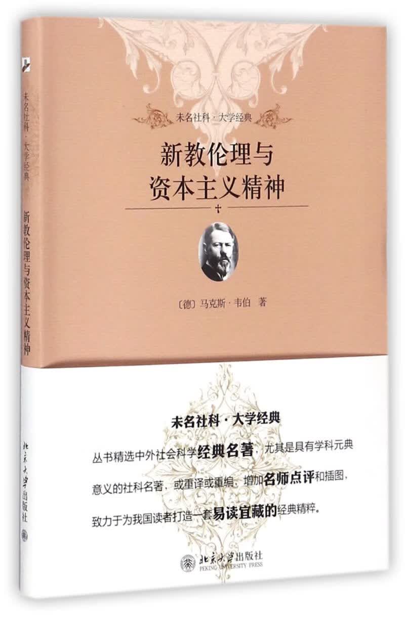 新教伦理与资本主义精神/未名社科大学经典