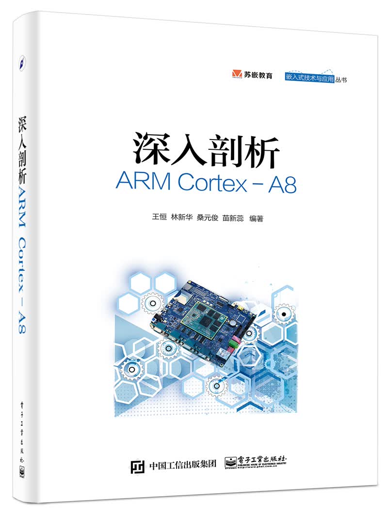 深入剖析ARM Cortex-A8 电子与通信 书籍