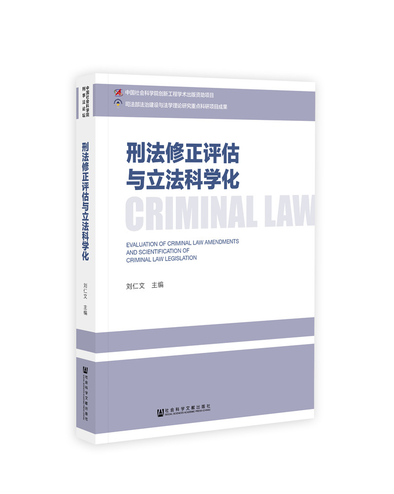 刑法修正评估与立法科学化