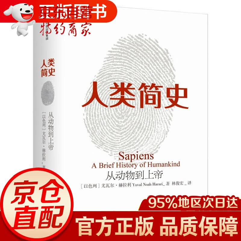 人类简史：从动物到上帝 尤瓦尔·赫拉利作品社会科学人类学书籍