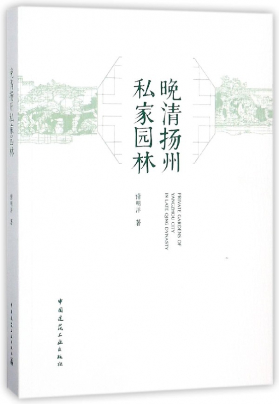 晚清扬州私家园林