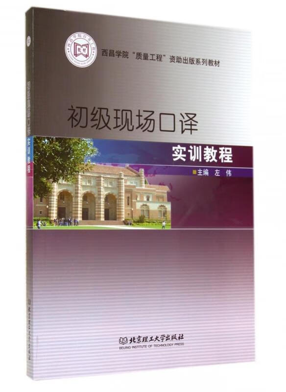 初级现场口译实训教程