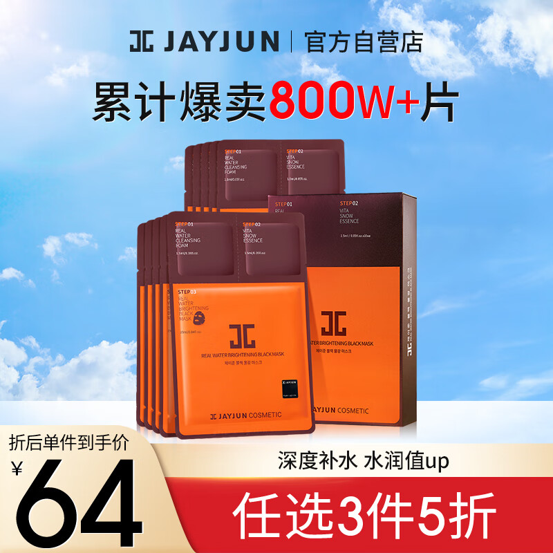 韩国进口捷俊JAYJUN黑水光补水面膜25ML/片 10片装 男女通用补水保湿清洁滋润（杰君）