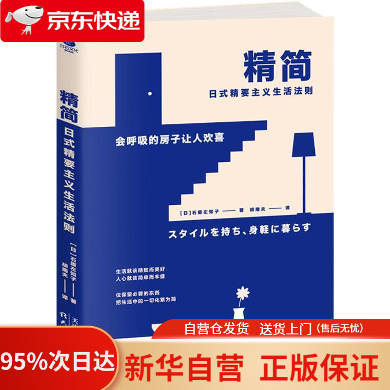 【新华书店正版】精简：日式精要主义生活法则 石原左知子 天津人民出版社 9787201131634