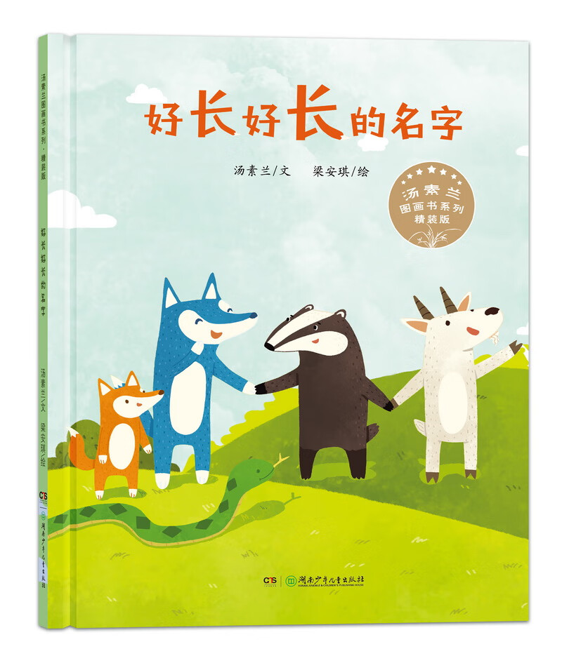 正版现货 汤素兰图画书系列:好长好长的名字  (精装绘本)