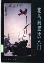 花鸟画章法入门