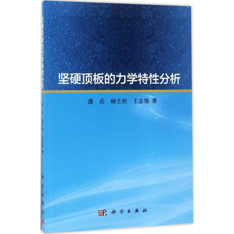 坚硬顶板的力学特性分析