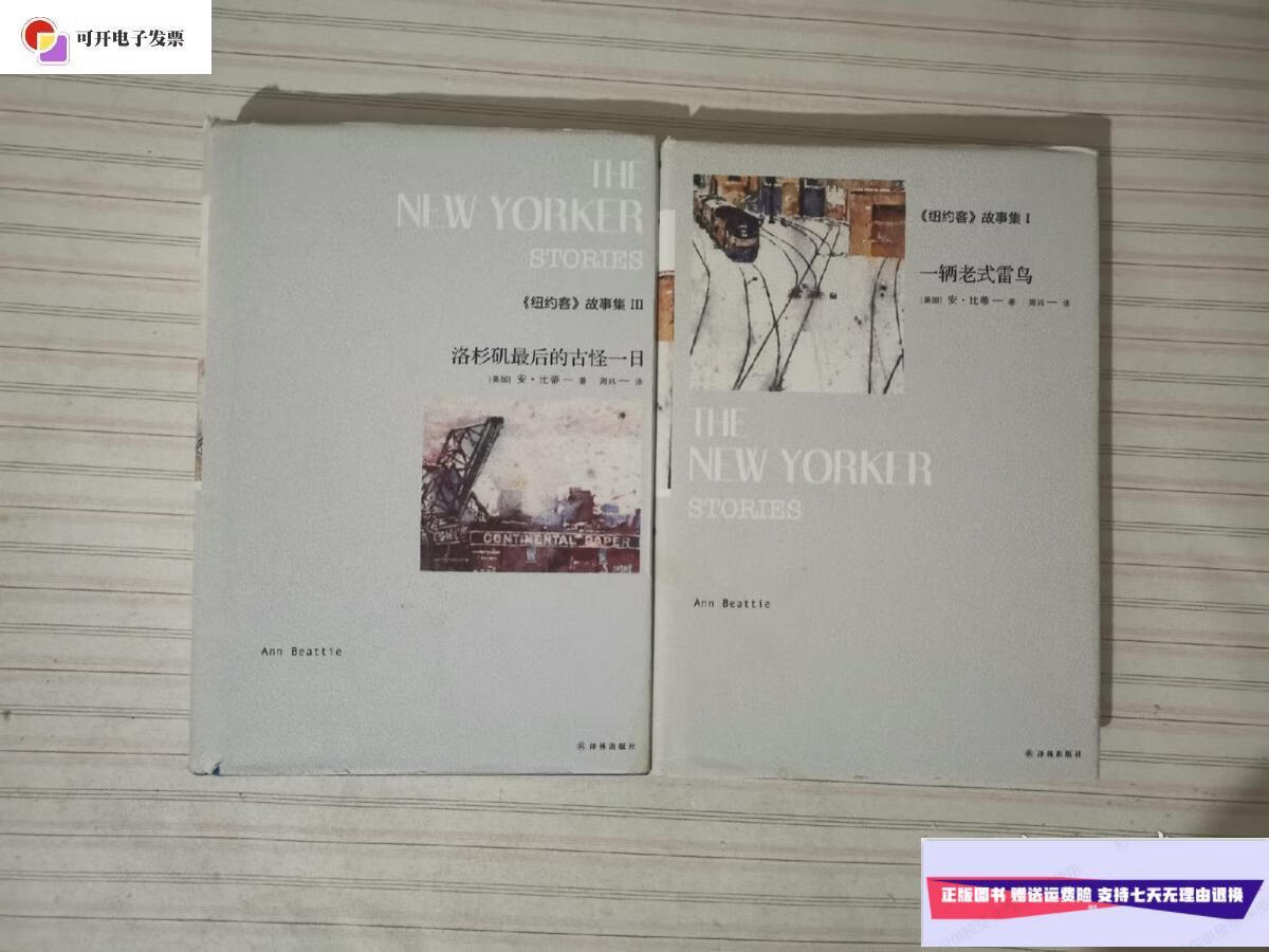 【二手9成新】《纽约客》故事集(i,iii)共2册,一辆老式雷鸟,洛杉矶