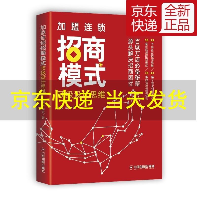 加盟连锁招商模式设计思维