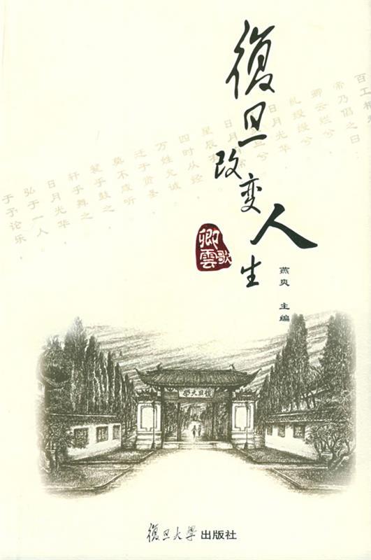 复旦改变人生 燕爽【正版】