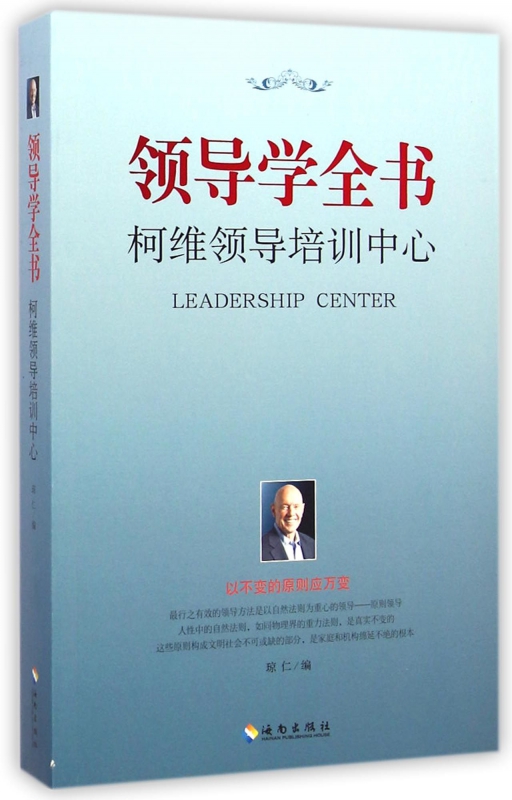 领导学全书(柯维领导培训中心)