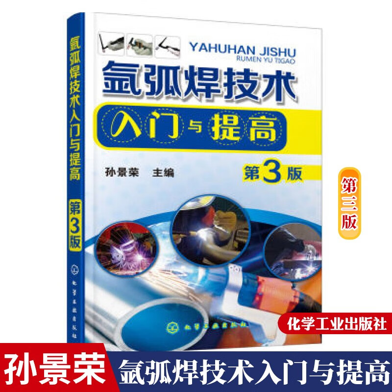 氩弧焊技术入门与提高(第3版) 焊接工艺 气焊电焊工操作技能培训教材 焊接安全设备维