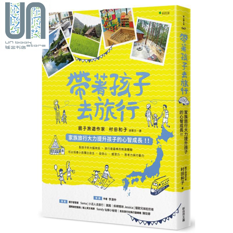带着孩子去旅行 家族旅行大力提升孩子的心智成长 港台原版 村田和子 新自然主义出版