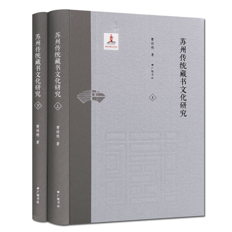 苏州传统藏书文化研究 国学古籍整理本 工具书 套装2册 苏州藏书概论苏州藏书世家家传 广陵书社