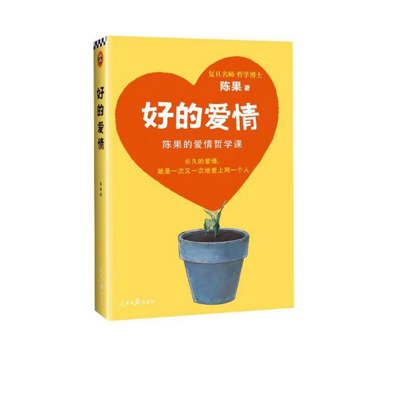 好的爱情：陈果的爱情哲学课