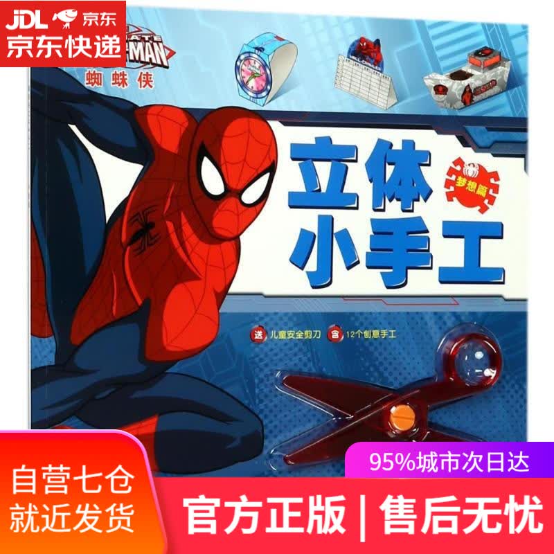 【新华书店】梦想篇 蜘蛛侠立体小手工 美国漫威公司 长江少儿