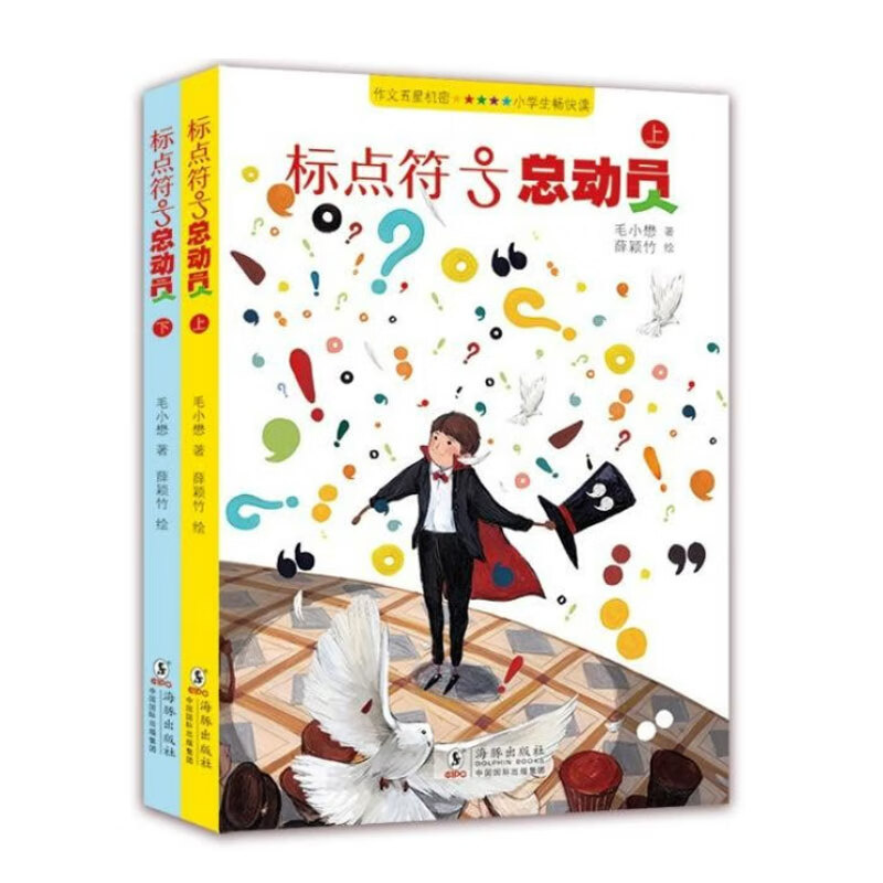 标点符号总动员(套装2册 语文作文考试 标点符号用法  实用工具书籍 例句解析 小学语文 让爱阅读的孩子更会写作)【7-10岁】属于什么档次？