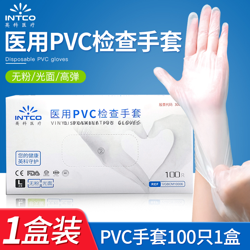 英科医疗(INTCO) 一次性PVC手套 橡胶乳胶丁腈手套 医生检查用食品清洁卫生劳保防护手套 PVC检查手套（100只/1盒） M 中号