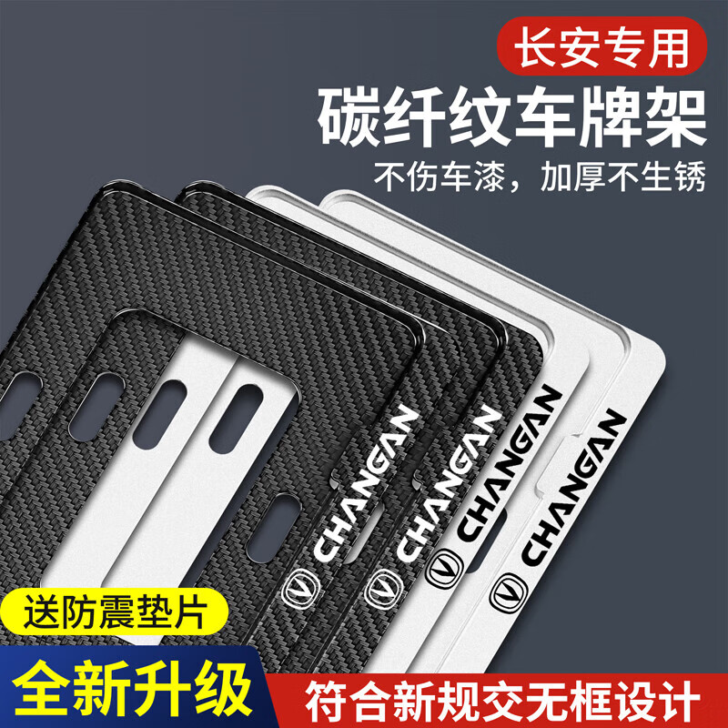 22款长安汽车新交规车牌架框碳纤维牌照托配件 2017款2018款 长安cs75