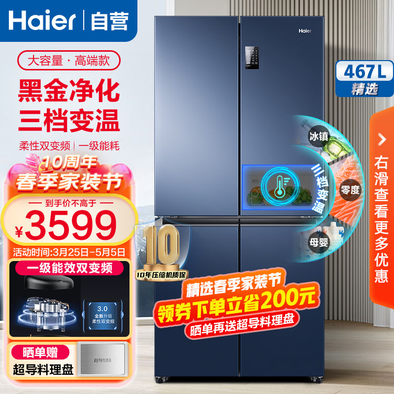 海尔（Haier）冰箱467升超薄十字开门一级能效双变频节能三挡变温母婴空间可嵌入冰箱星石蓝BCD-467WGHTDEDB9