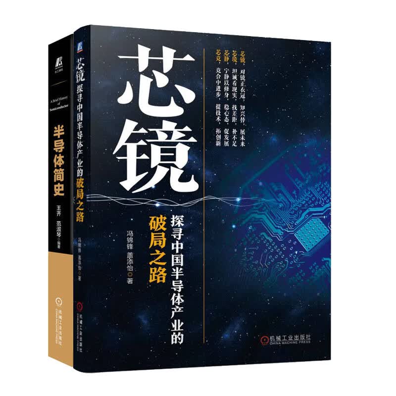 芯镜探寻中半导体产业的破局之路+半导体简史