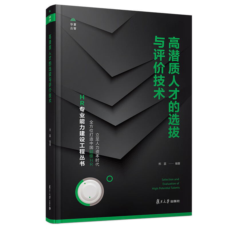 高潜质人才的选拔与评价技术(HR专业能力