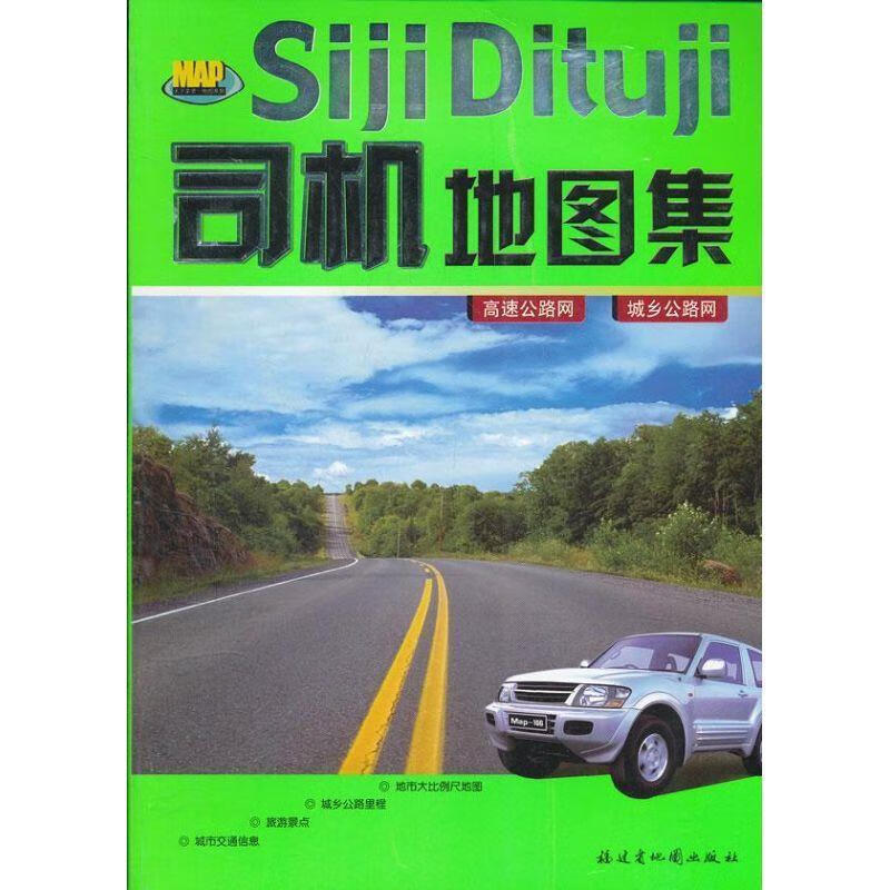 司机地图集 福建省地图出版社 编 福建省