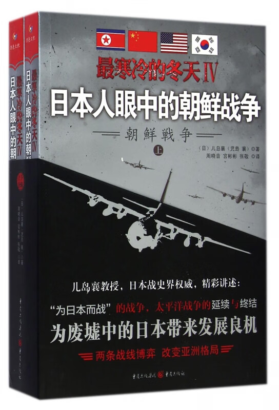最寒冷的冬天(Ⅳ日本人眼中的朝鲜战争上下)