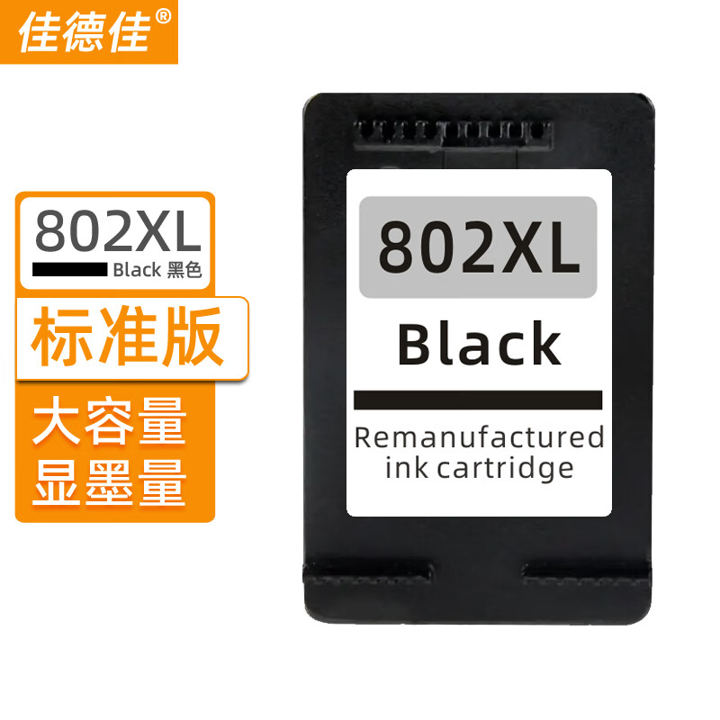 佳德佳适用惠普hp802s 1510 1511 1010 1011 1050 1000 2050 【标准版