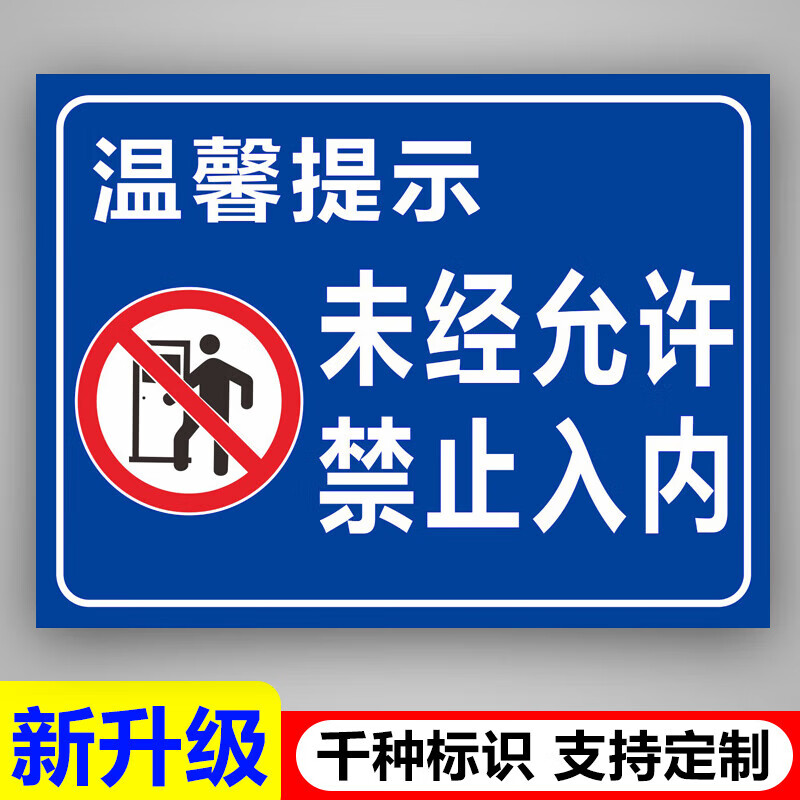 非车间工作人员谢绝禁止入内警示牌标识贴 未经允许禁止入内横版pvc板