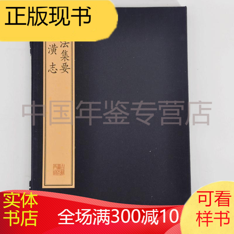 珍稀古籍丛刊 墨法集要 装潢志  正版图书，有实体店销售