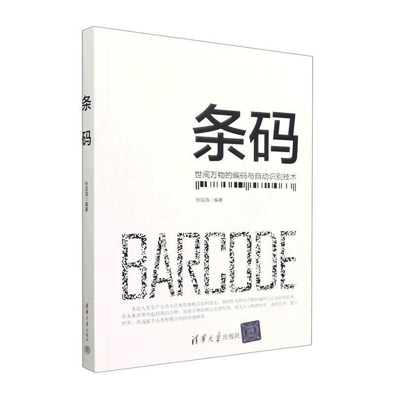 条码计算机与互联网  图书