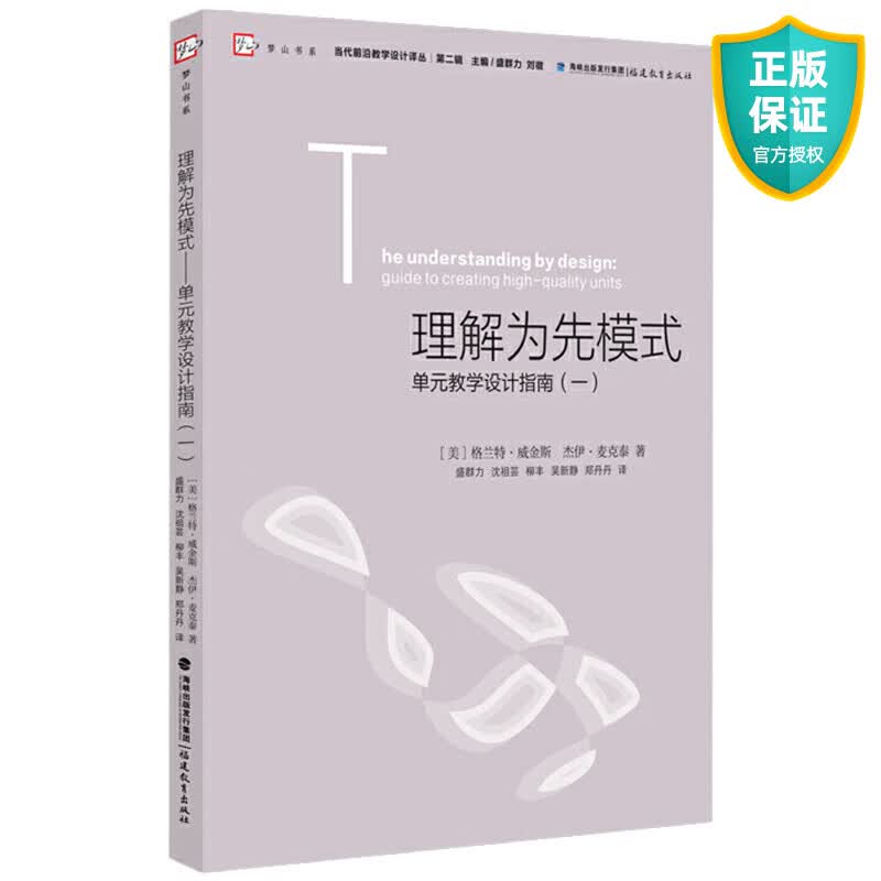 理解为先模式 单元教学设计指南1 当代前沿教学设计译丛 第二辑 梦山书系 教师用书 教师阅读老师教学给教师的建议 教育类理论书籍