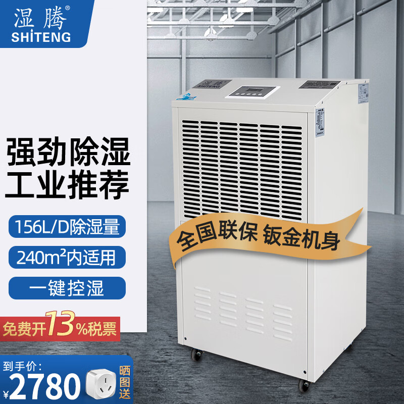 湿腾 ST-8156C 除湿机工业除湿量156升/天 240平地下室车间仓库梅雨季除湿大功率商用抽湿器