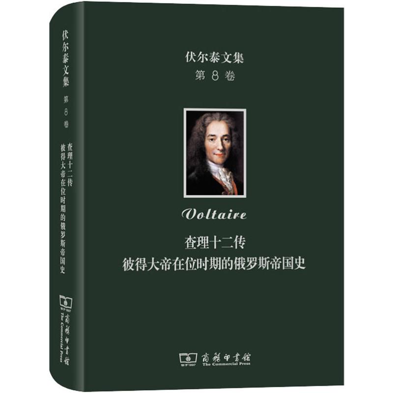 伏尔泰文集 第8卷 查理十二传 彼得大帝