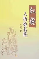 红楼人物姓名谈【好书】