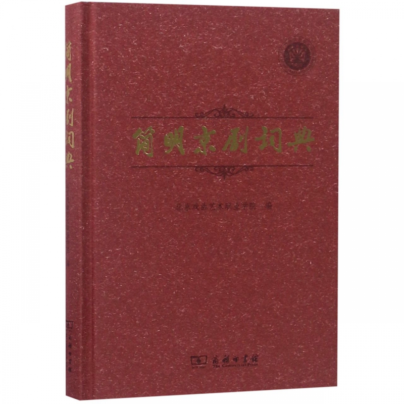 简明京剧词典(精)