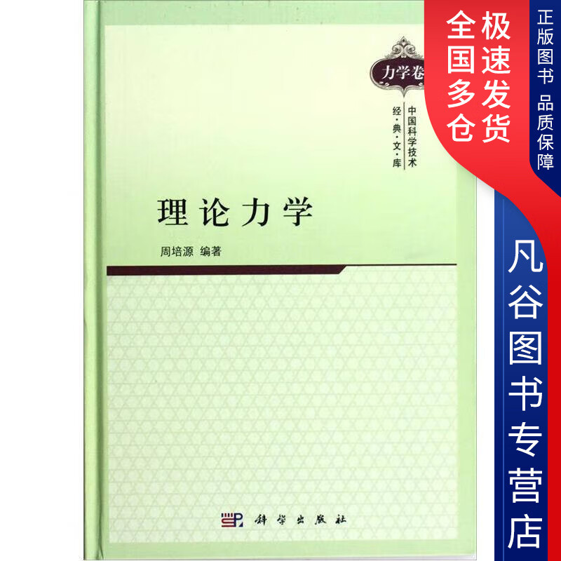 【正版书】理论力学9787030352637