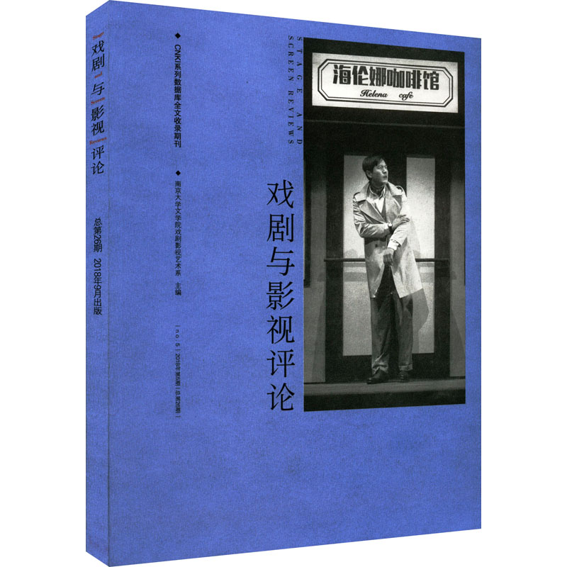 戏剧与影视评论 2018年第5期 总第26期 图书