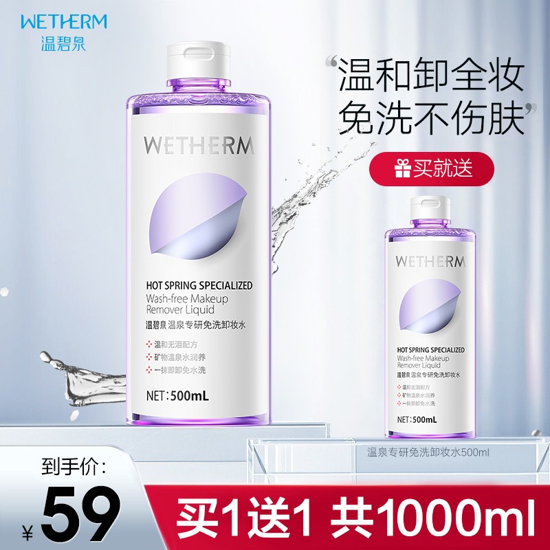 温碧泉卸妆水 温泉专研免洗卸妆水 深层清洁 无刺激 敏感肌 温和卸妆水