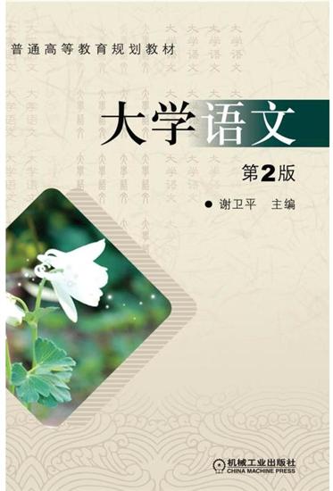 正版 大学语文谢卫平|6096346