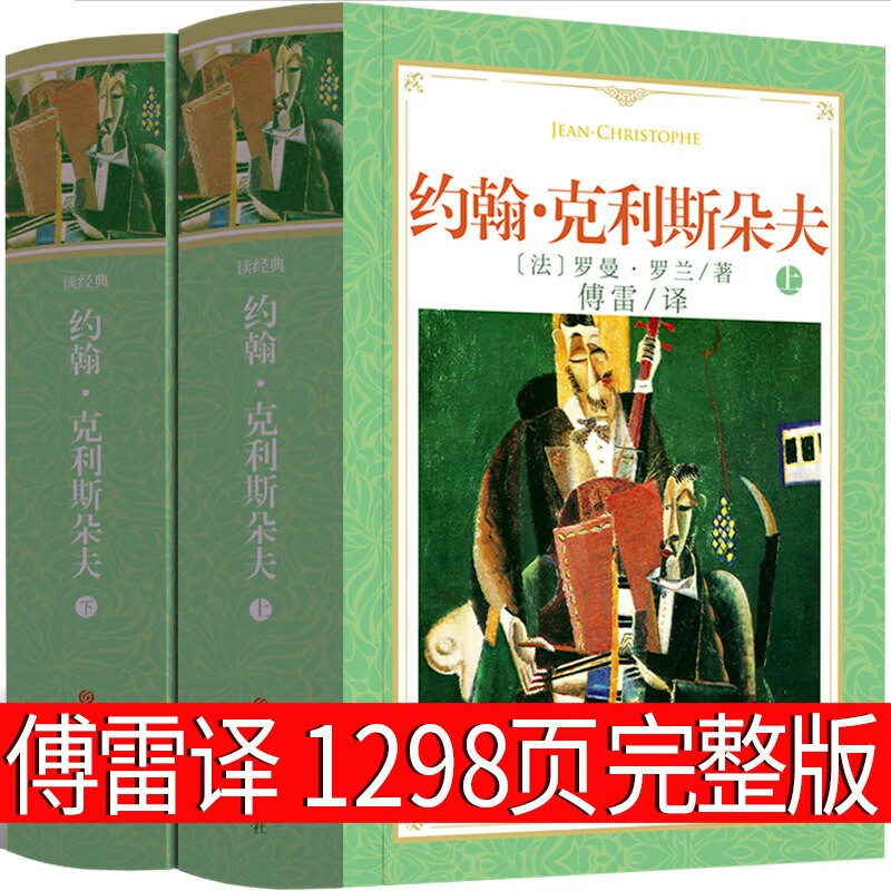 【包邮】原版原著无删减中文版精选世界名著外国文学中短篇小说全集作品 约翰·克利斯朵夫 罗曼罗兰 (软精装) 定价88