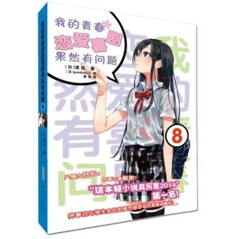 单本可选 包邮【新书上市】青春恋爱Ponkan⑧艺术画集 我的青春恋爱物语喜剧果然有问题全套1-14.5共18册 春物14 渡航著 青春动漫轻小说 我的青春恋爱8