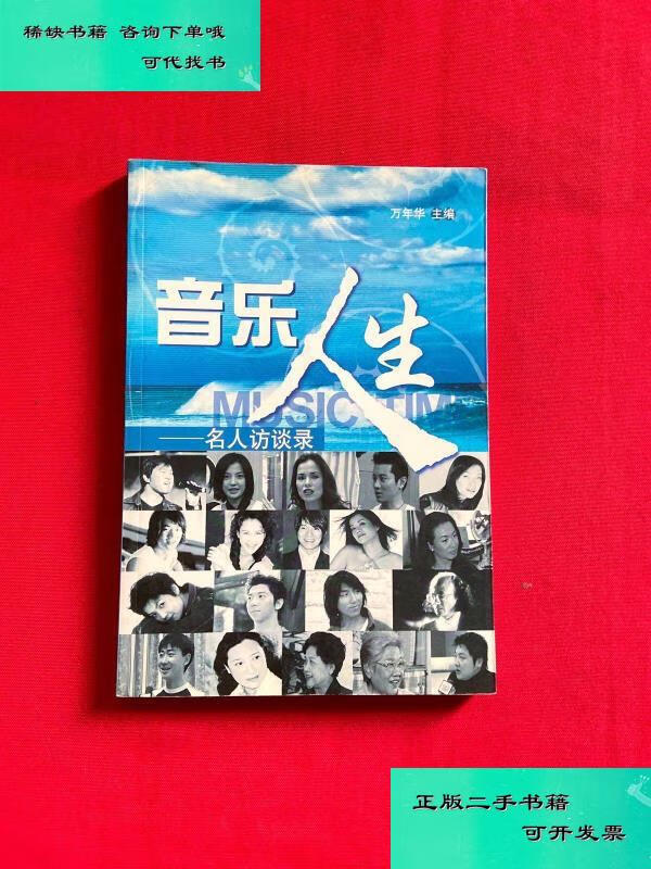 【二手九成新】音乐人生名人访谈录 万年华
